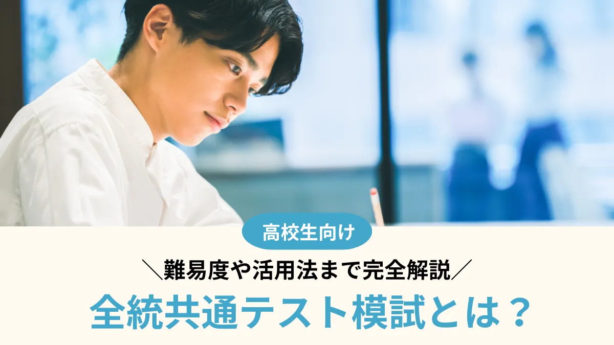 全統共通テスト模試とは？難易度・受けるべき人・活用法まで完全解説