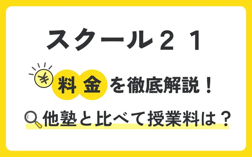 スクール２１の料金を徹底解説！他塾と比べて授業料は？