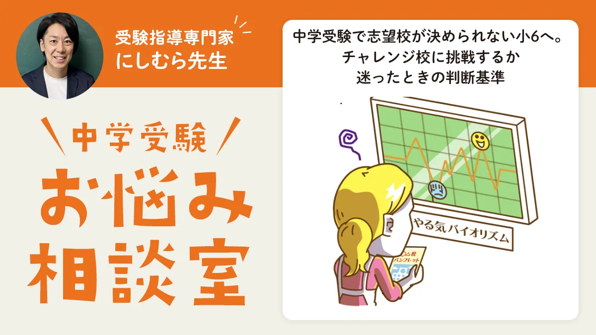 中学受験で志望校が決められない小6へ。 チャレンジ校に挑戦するか迷ったときの判断基準