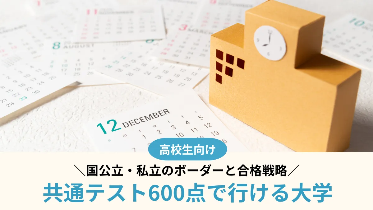 【2027年度】共通テスト600点で行ける大学136選！国公立・私立のボーダーと合格戦略