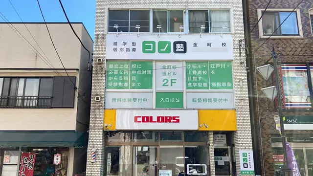 92065 コノ塾金町校 外観