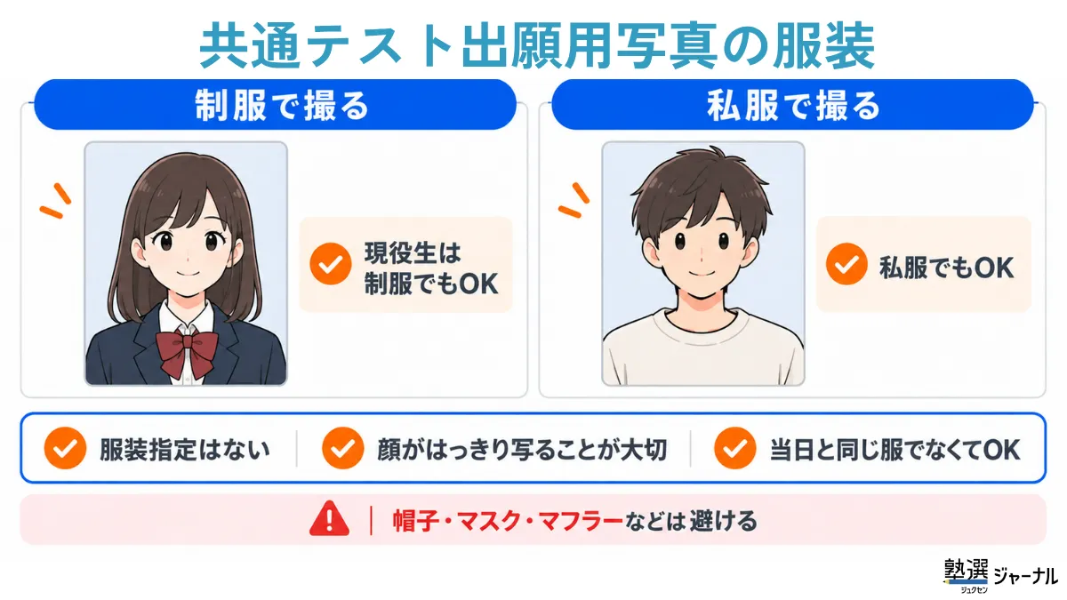 共通テスト出願写真の服装