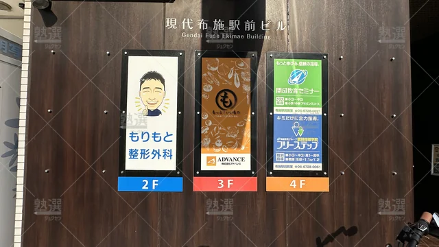 orig_今里_27_個別指導学院フリーステップ_布施駅前教室_3