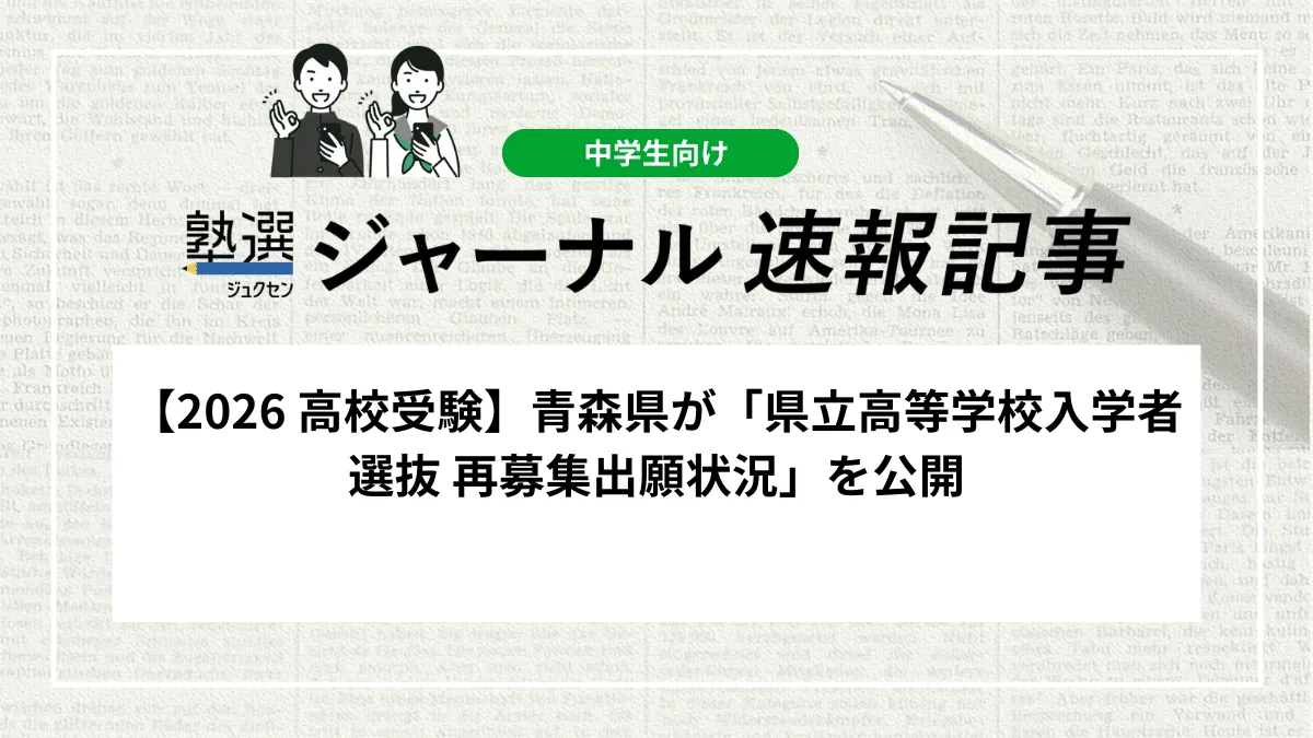 【2026 高校受験】青森県が「県立高等学校入学者選抜 再募集出願状況」を公開しました｜合格発表の日時や確認方法を確認しましょう