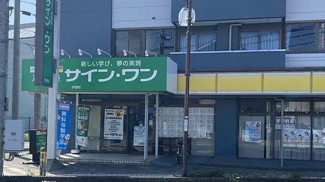 61931 サインワン伊奈校 外観