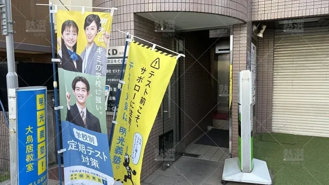 orig_糀谷_16_個別指導の明光義塾_大鳥居教室_2
