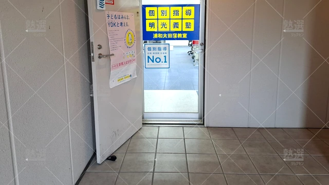 Orig 16 個別指導の明光義塾 60992 浦和太田窪教室 建物外観 1