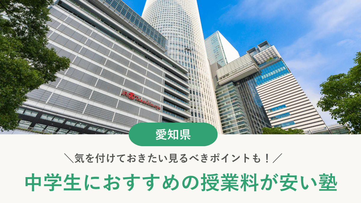 愛知県の中学生の塾費用を専門家が徹底解説！安い塾の料金相場【2026年最新版】