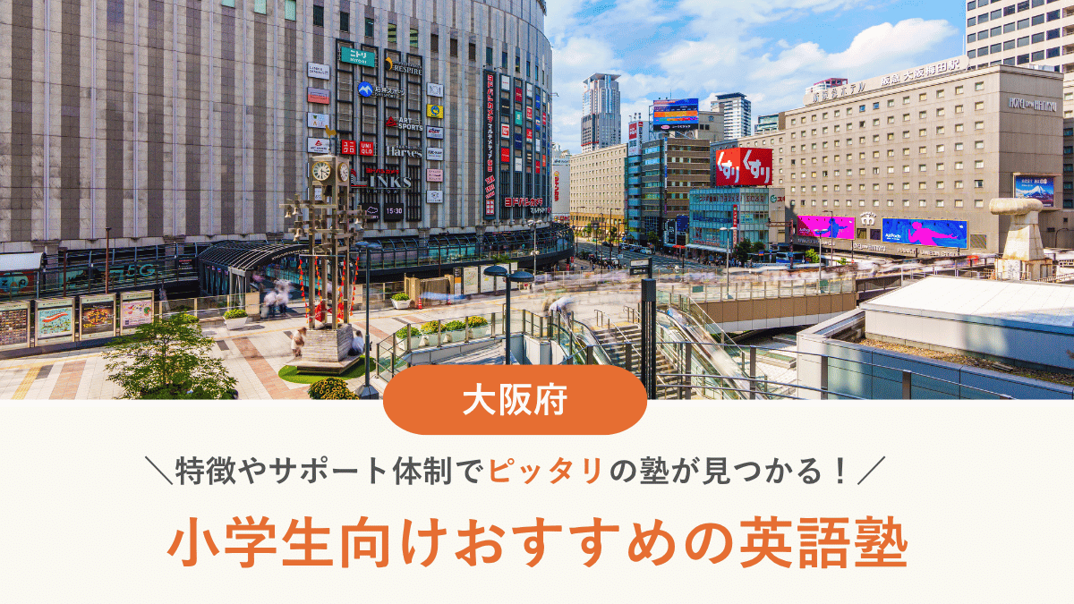 大阪府で小学生向け英語塾・英会話教室おすすめ10選｜選び方と費用も解説【2026年最新】