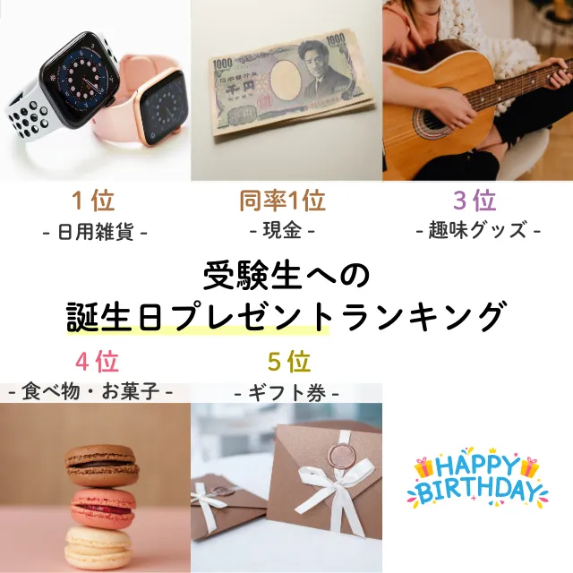 受験生が本当に喜ぶ誕生日プレゼントランキングTOP5