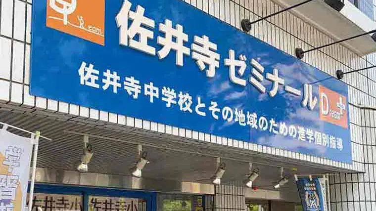 84 学習塾ドリームチーム 佐井寺ゼミナール 校舎ギャラリー(03)