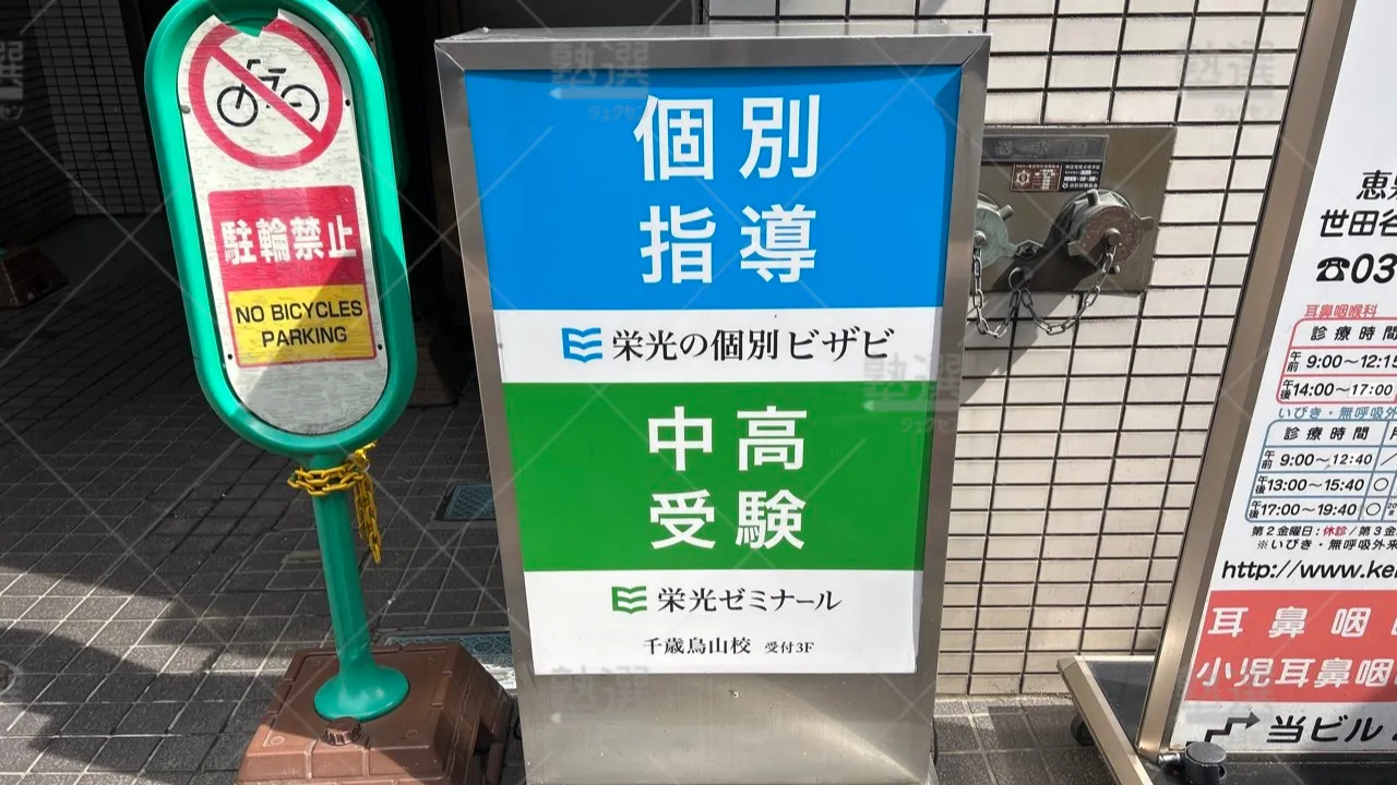 orig_千歳烏山_15_栄光の個別ビザビ_千歳烏山校 3