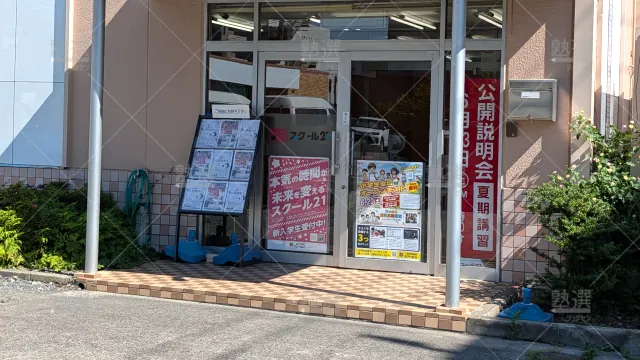 Orig 82 スクール２１ 58058 千間台教室 1 2
