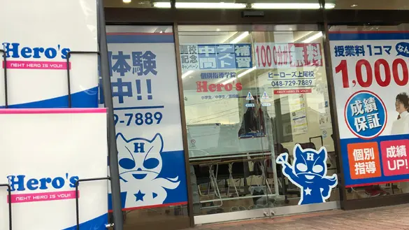 33 個別指導学院hero’s 上尾校 外観