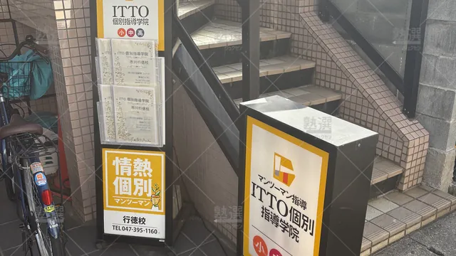 orig_行徳_20_Itto個別指導学院_行徳校_2