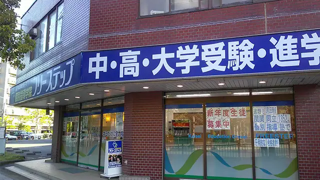 個別指導学院フリーステップ_58716_水無瀬教室_外観