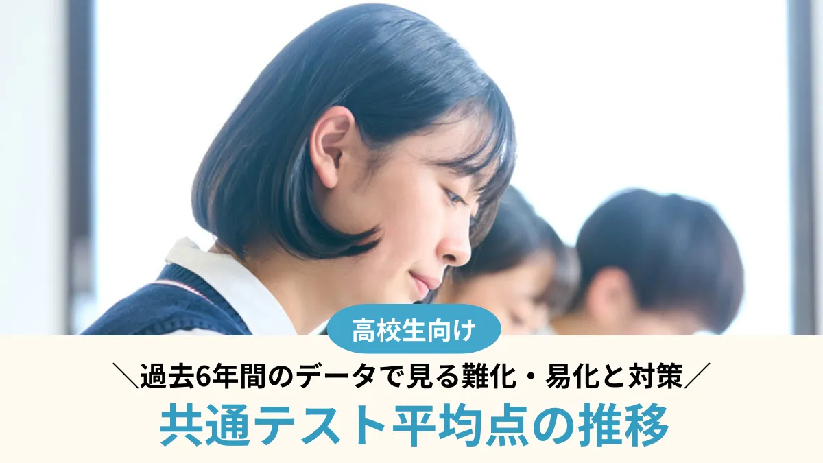 共通テスト平均点の推移｜過去6年間のデータで見る難化・易化と対策