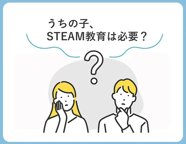 STEAM教育が注目される理由