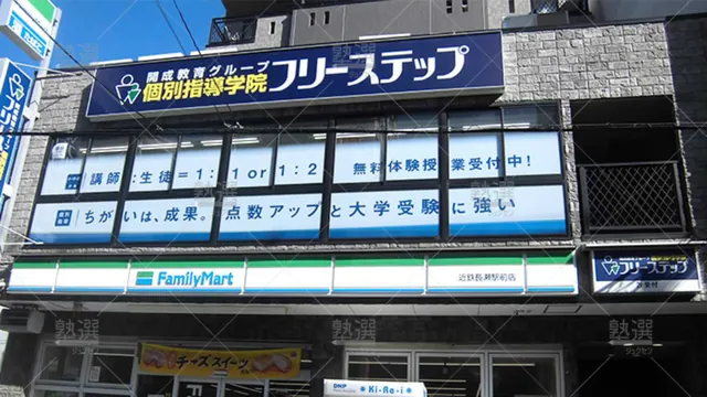 個別指導学院フリーステップ_58706_長瀬駅前教室_外観