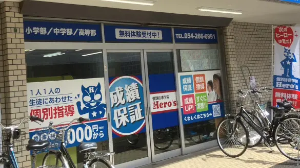 33 個別指導学院hero’s 安倍川駅前校 外観