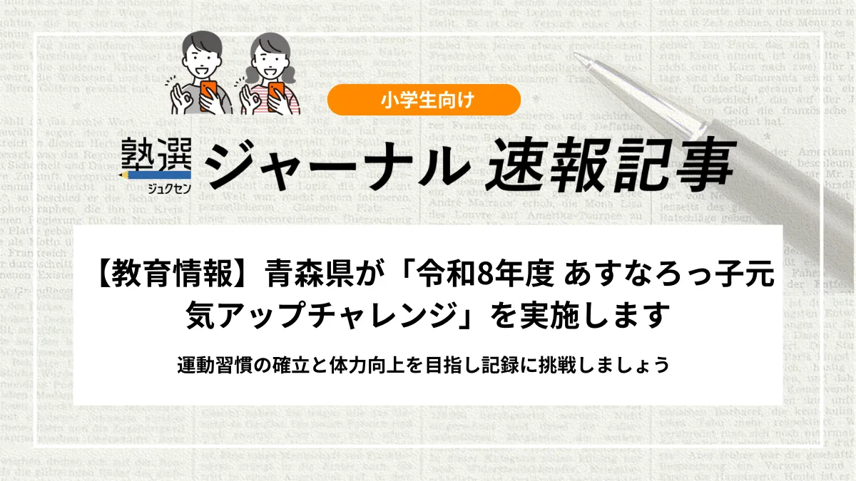【教育情報】青森県が「令和8年度 あすなろっ子元気アップチャレンジ」を実施します｜運動習慣の確立と体力向上を目指し記録に挑戦しましょう