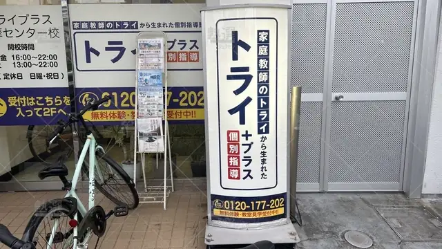 orig_多摩センター_22_個別指導塾トライプラス_多摩センター校_3