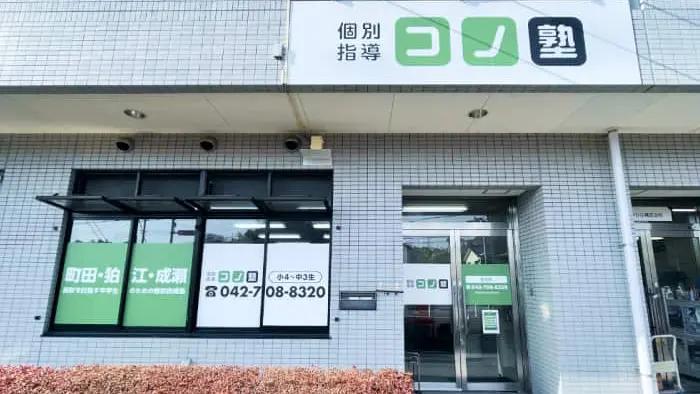 64670_個別指導 コノ塾 金井校_外観