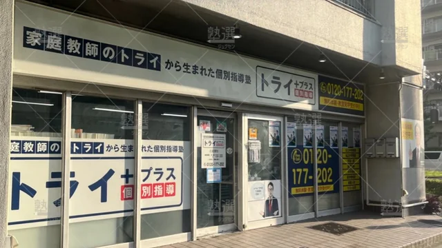 Orig_北綾瀬_22_個別指導塾トライプラス_北綾瀬校