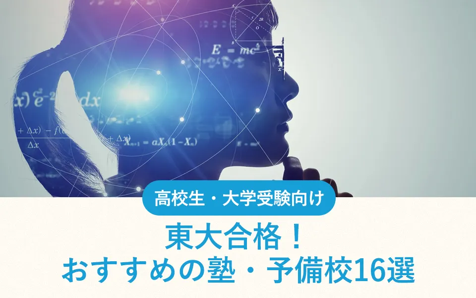 東大合格！おすすめの塾・予備校16選｜選ぶポイントも合わせて紹介