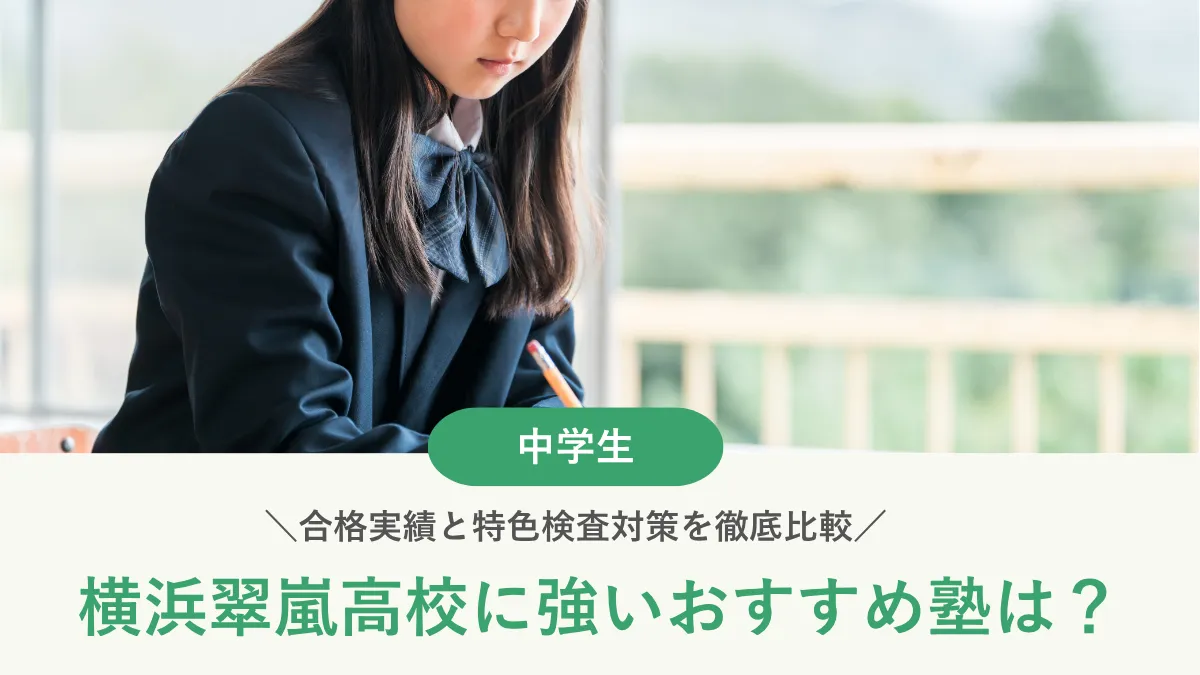 横浜翠嵐高校に強いおすすめ塾は？合格実績と特色検査対策を徹底比較【2026年】