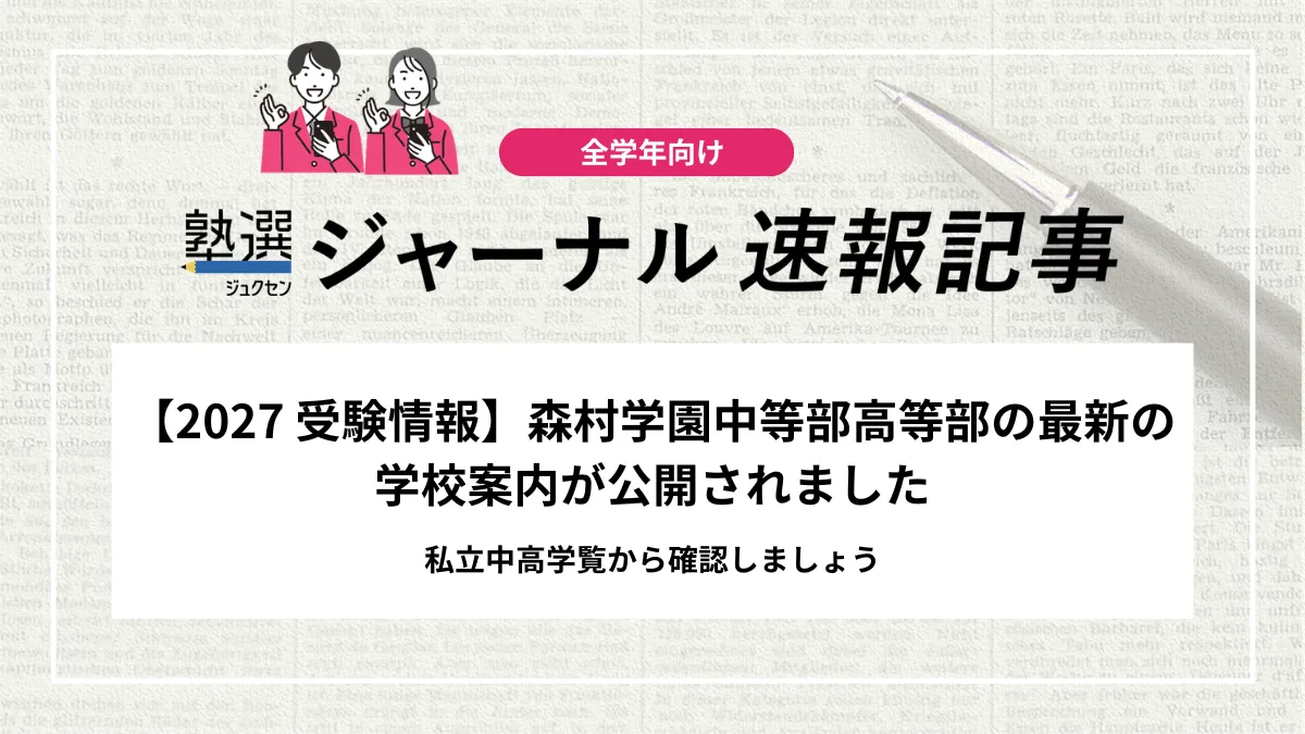 【2027 受験情報】森村学園中等部高等部の最新の学校案内が公開されました｜私立中高学覧から確認しましょう