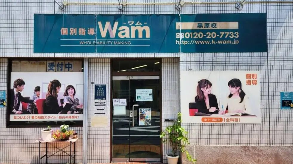 56776_個別指導wam 黒原校_外観