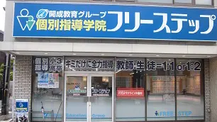 個別指導学院フリーステップ_58699_古市教室_外観