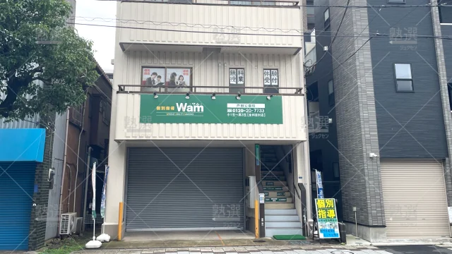 Orig 4919 大学受験予備校wam（ワム） 119803 戸田公園校 1 1