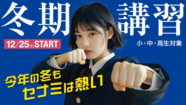 1304 セナミ学院 冬期講習2025