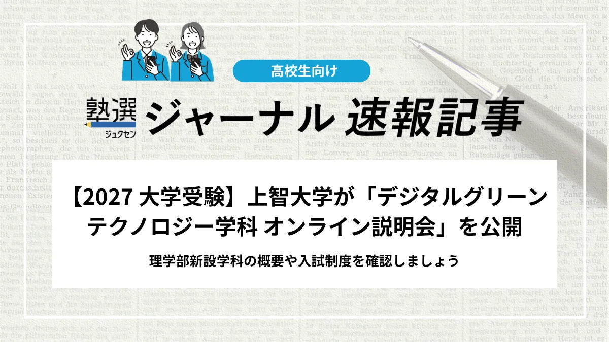 【2027 大学受験】上智大学が「デジタルグリーンテクノロジー学科 オンライン説明会」を公開｜理学部新設学科の概要や入試制度を確認しましょう