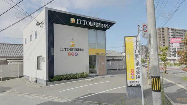 Orig 福間 20 Itto個別指導学院 福間駅東校 1