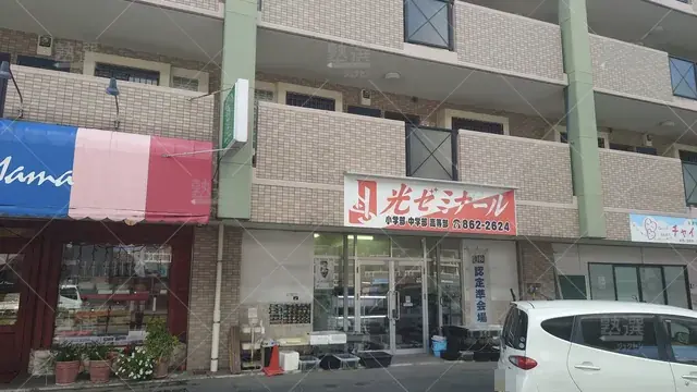 Orig 野芥 6760 光ゼミナール 本校 1