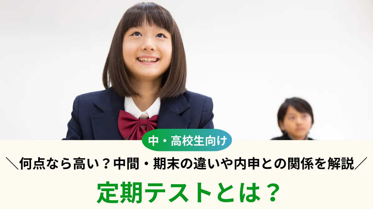 定期テストとは？何点なら高い？中間・期末の違いや内申との関係を解説