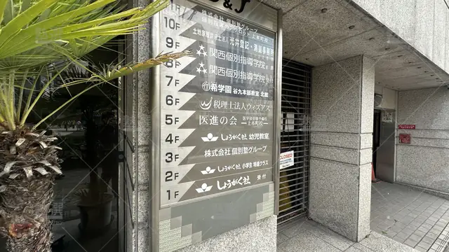 orig_谷町九丁目_1732_医進個別塾_本校_3