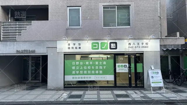 orig_西八王子_280_個別指導 コノ塾_西八王子校_2