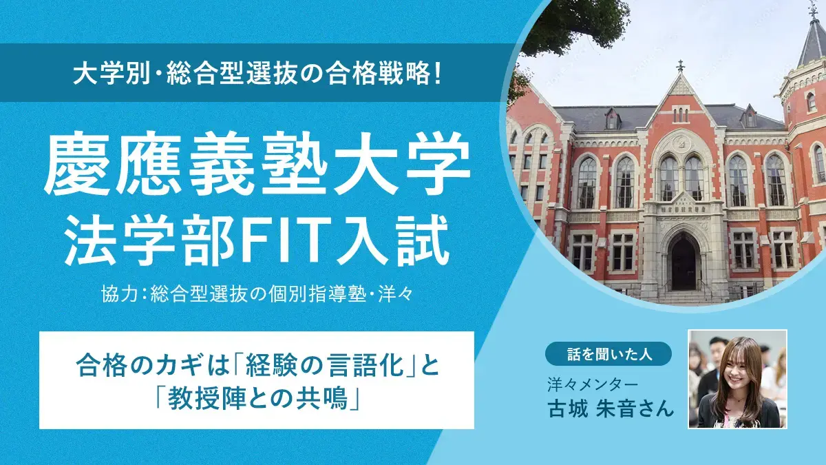 慶應義塾大学法学部FIT入試。合格のカギは「経験の言語化」と「教授陣との共鳴」