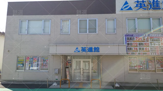 Orig 朝倉街道 134 英進館 朝倉街道校 1