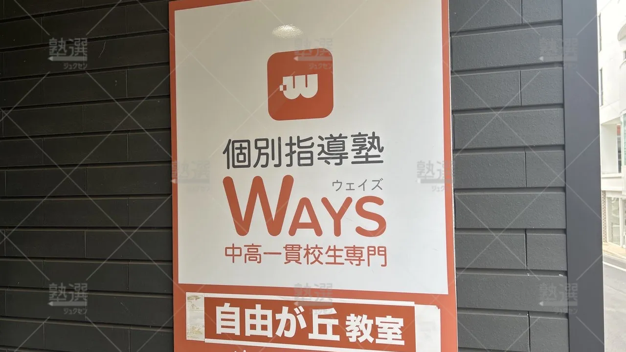 orig_自由が丘_165_中高一貫校専門 個別指導塾WAYS(ウェイズ)_自由が丘教室 3