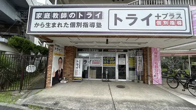 orig_お花茶屋_22_個別指導塾トライプラス_青砥校_1