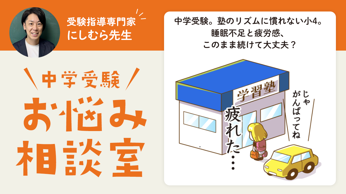 中学受験。塾のリズムに慣れない小4。睡眠不足と疲労感、このまま続けて大丈夫？
