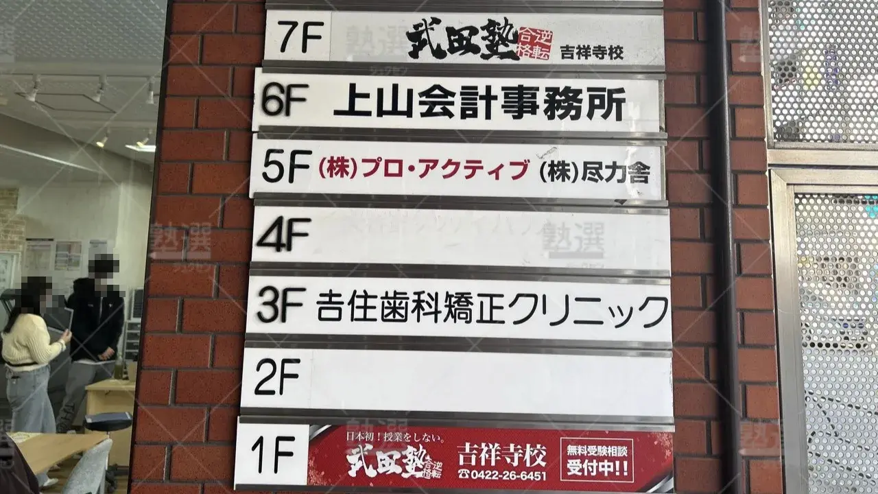 orig_吉祥寺_24_武田塾_吉祥寺校 3