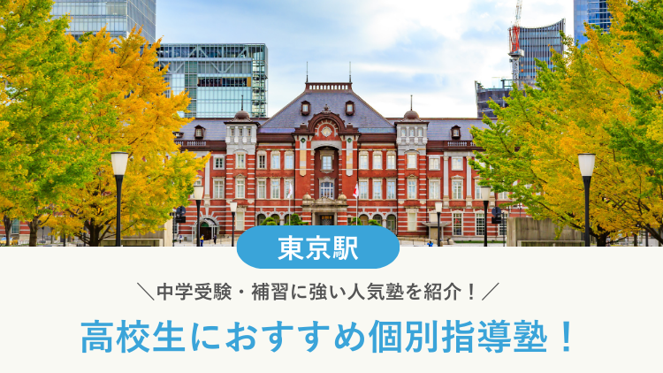 【2026最新】東京駅周辺の高校生向け個別指導塾10選！大学受験・定期テスト対策に強い塾選び