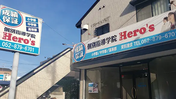 33 個別指導学院hero’s 滝ノ水校 外観