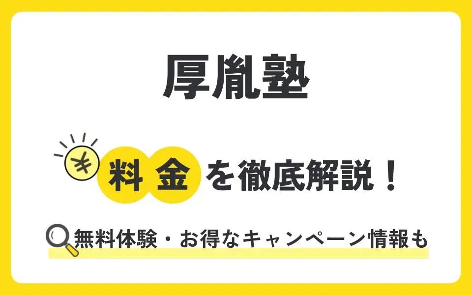 厚胤塾の料金は？無料体験授業などお得なキャンペーン情報も紹介